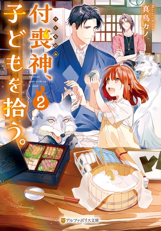 付喪神、子どもを拾う。２