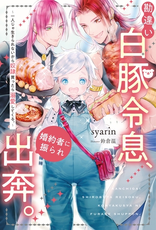 勘違い白豚令息、婚約者に振られ出奔。　一人じゃ生きられないから奴○買ったら溺愛してくる。