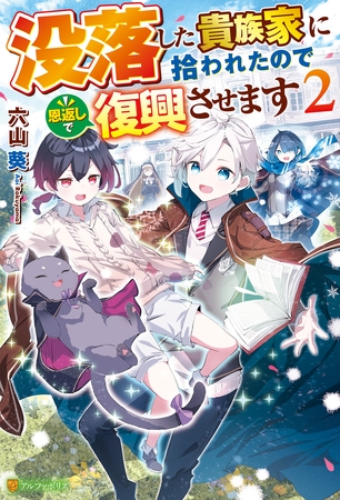 没落した貴族家に拾われたので恩返しで復興させます２
