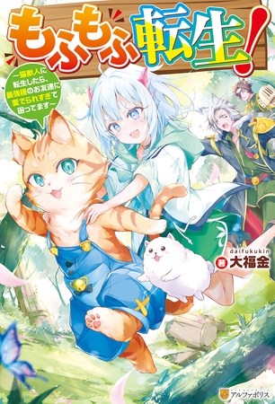 もふもふ転生！　～猫獣人に転生したら、最強種のお友達に愛でられすぎて困ってます～