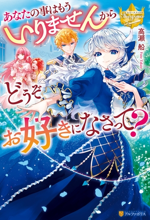 あなたの事はもういりませんからどうぞお好きになさって？