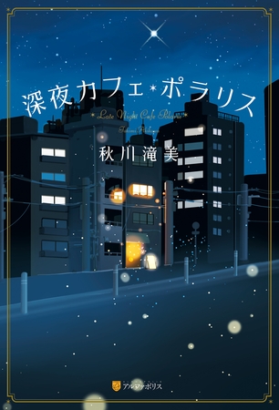 深夜カフェ・ポラリス