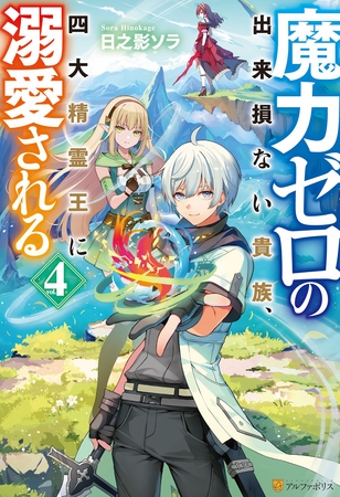 魔力ゼロの出来損ない貴族、四大精霊王に溺愛される４