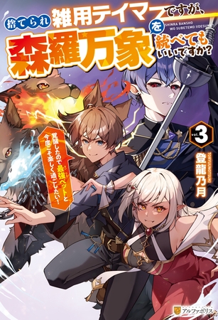 捨てられ雑用テイマーですが、森羅万象を統べてもいいですか？　覚醒したので最強ペットと今度こそ楽しく過ごしたい！３