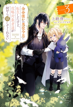 余命僅かの悪役令息に転生したけど、攻略対象者達が何やら離してくれない３