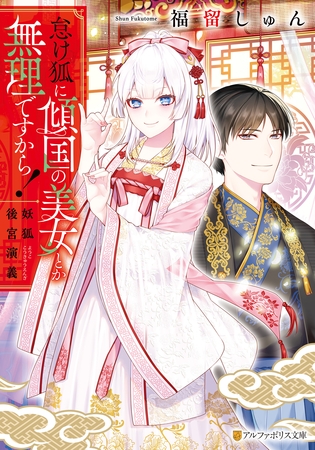 怠け狐に傾国の美女とか無理ですから！　妖狐後宮演義