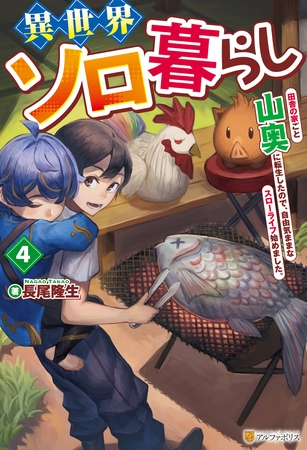 異世界ソロ暮らし　田舎の家ごと山奥に転生したので、自由気ままなスローライフ始めました。４