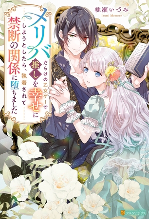メリバだらけの乙女ゲーで推しを幸せにしようとしたら、執着されて禁断の関係に堕ちました