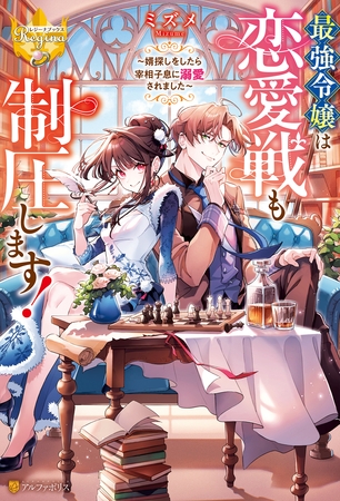 最強令嬢は恋愛戦も制圧します！　～婿探しをしたら宰相子息に溺愛されました～