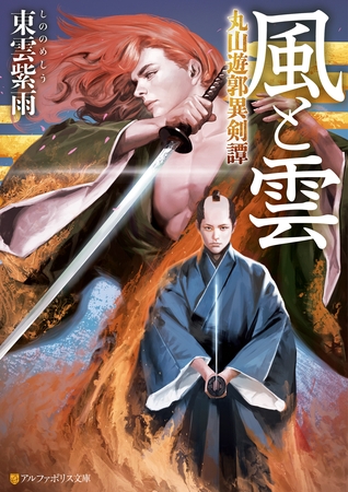 風と雲　丸山遊郭異剣譚