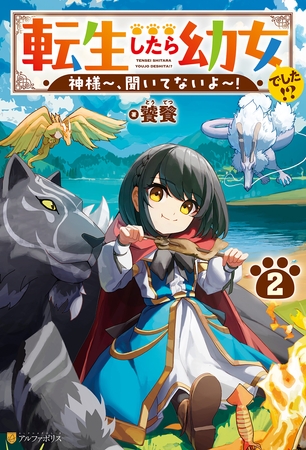 転生したら幼女でした！？　神様～、聞いてないよ～！２