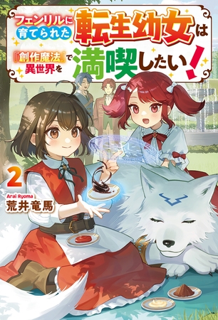フェンリルに育てられた転生幼女は『創作魔法』で異世界を満喫したい！２