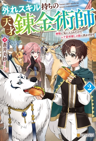 外れスキル持ちの天才錬金術師　神獣に気に入られたのでレア素材探しの旅に出かけます２