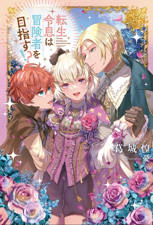 転生令息は冒険者を目指す！？