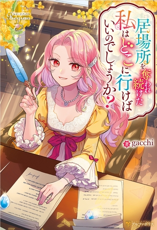 居場所を奪われ続けた私はどこに行けばいいのでしょうか？