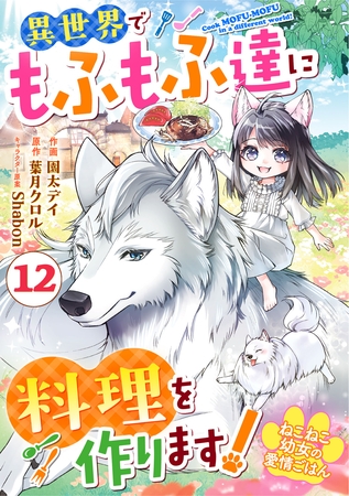 Berry’sFantasyねこねこ幼女の愛情ごはん～異世界でもふもふ達に料理を作ります！～12巻