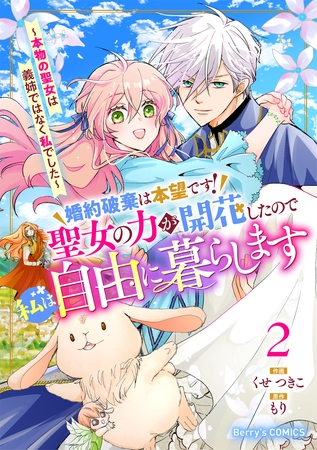 婚約破棄は本望です！聖女の力が開花したので私は自由に暮らします～本物の聖女は義姉ではなく私でした～2巻