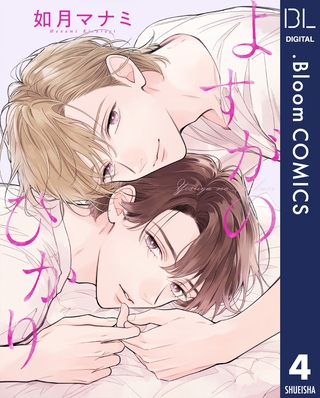 【単話売】よすがのひかり 4