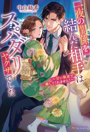 一夜の関係を結んだ相手はスパダリヤクザでした　～甘い執着で離してくれません！～