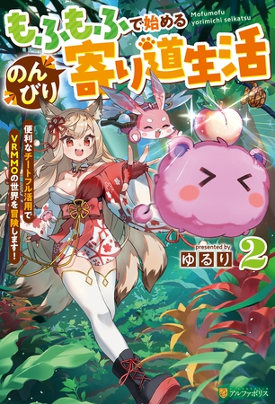 もふもふで始めるのんびり寄り道生活　便利なチートフル活用でＶＲＭＭＯの世界を冒険します！２