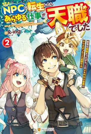 ＮＰＣに転生したら、あらゆる仕事が天職でした　前世は病弱だったから、このＶＲＭＭＯ世界でやりたかったこと全部やる２