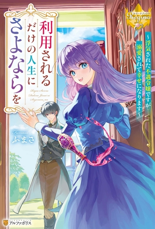 利用されるだけの人生にさよならを　浮気された不遇令嬢ですが溺愛されて幸せになります