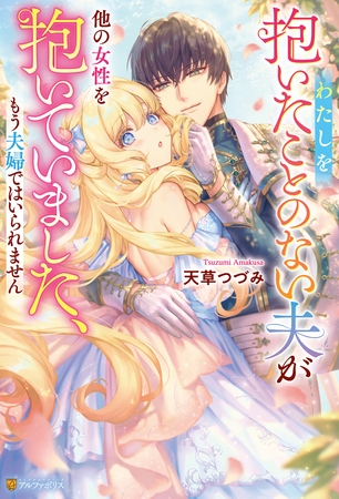 わたしを抱いたことのない夫が他の女性を抱いていました、もう夫婦ではいられません