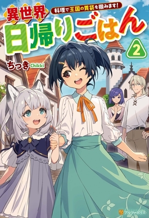 異世界日帰りごはん　料理で王国の胃袋を掴みます！２