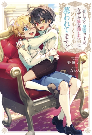 死に戻り皇帝ですが、なぜか俺を殺した弟にめちゃくちゃ慕われてます！