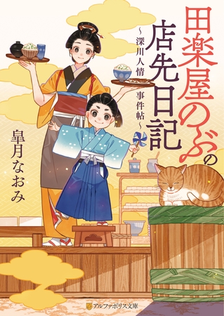 田楽屋のぶの店先日記　～深川人情事件帖～