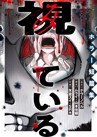 視ている～ホラー短篇集～（7） うすら笑い