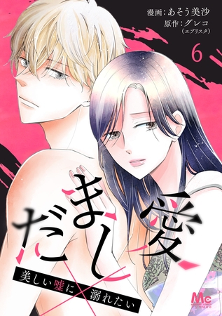 だまし愛～美しい嘘に溺れたい～ 6