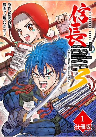 信長Take3～戦乙女の濃姫と三度めざす天下布武～【分冊版】（1）