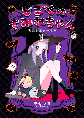 じごくのすみれちゃん～悪魔と魔女の漫画～　1巻