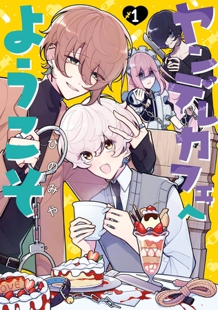 ヤンデレカフェへようこそ 1巻【試し読み増量版】