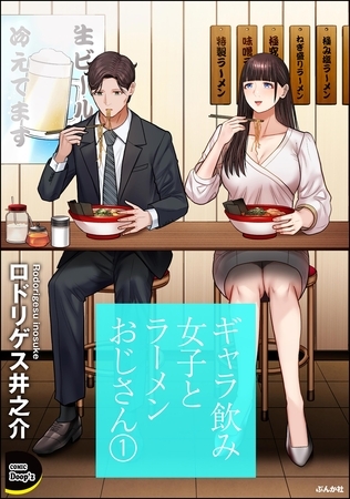 ギャラ飲み女子とラーメンおじさん　（1）