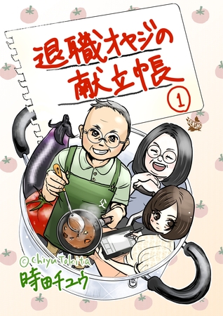 退職オヤジの献立帳 1