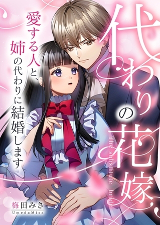 代わりの花嫁 ～愛する人と、姉の代わりに結婚します～ 1