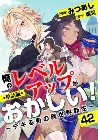 【単話版】俺のレベルアップがおかしい！ 〜デキる男の異世界転生〜（フルカラー）第42話 光る剣