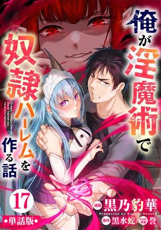 【単話版】俺が淫魔術で奴隷ハーレムを作る話（フルカラー） 第17話 救出作戦