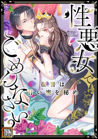 性悪女でごめんなさい？～復讐は甘い蜜を秘め【タテヨミ】(1)
