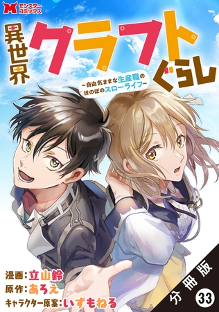 異世界クラフトぐらし～自由気ままな生産職のほのぼのスローライフ～（コミック） 分冊版 ： 33