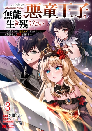 無能の悪童王子は生き残りたい～恋愛RPGの悪役モブに転生したけど、原作無視して最強を目指す～（コミック） ： 3