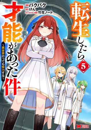 転生したら才能があった件 ～異世界行っても努力する～（コミック） ： 5