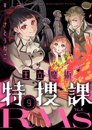 王立魔術特捜課RMs 第9話(1)