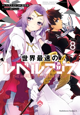 世界最速のレベルアップ　（８）
