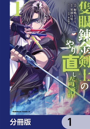 隻眼錬金剣士のやり直し奇譚【分冊版】　1