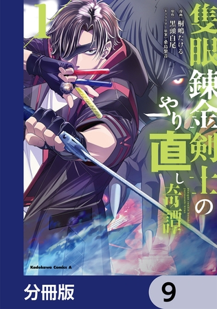 隻眼錬金剣士のやり直し奇譚【分冊版】　9