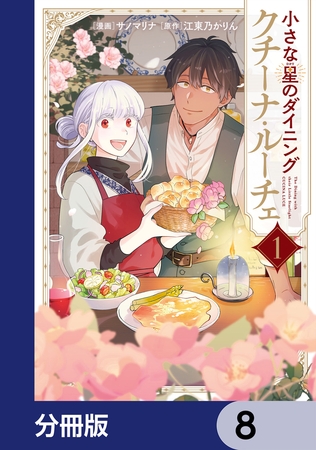 小さな星のダイニング　クチーナ・ルーチェ【分冊版】　8