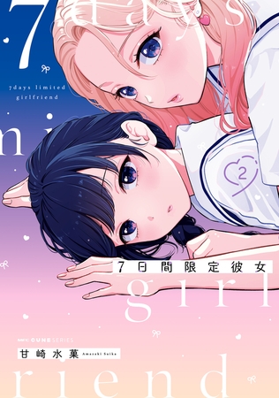 7日間限定彼女　2